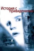  История с привидениями 