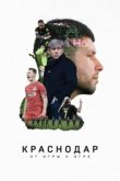  Краснодар. От игры к игре 