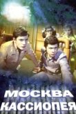  Москва — Кассиопея 