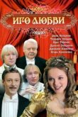  Иго любви 