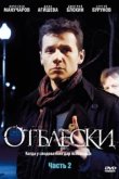  Отблески 
