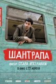  Шантрапа 