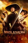  Врата дракона 