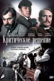 Критическое решение 