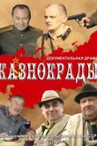  Казнокрады 