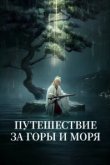  Путешествие за горы и моря 