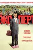  Эксперт 