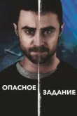  Опасное задание 