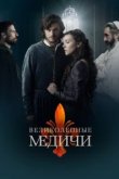  Великолепные Медичи 