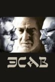  Эсав 