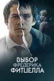  Выбор Фредерика Фитцелла 