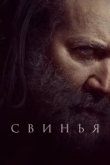  Свинья 