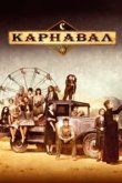  Карнавал 