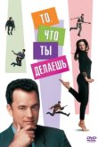  То, что ты делаешь 