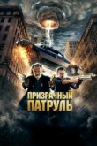  Призрачный патруль 