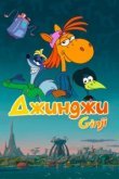  Джинджи 