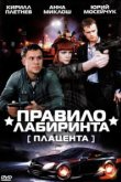  Правило лабиринта: Плацента 