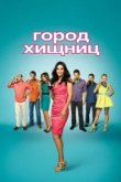  Город хищниц 