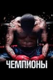  Чемпионы 