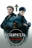  Собиратель камней 