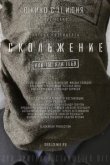  Скольжение 