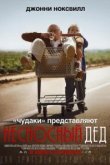  Несносный дед 