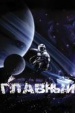  Главный 