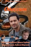  Одессит 