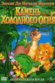  Земля до начала времен 7: Камень Холодного Огня 