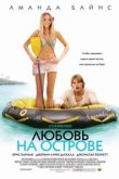  Любовь на острове 