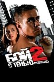  Бой с тенью 2: Реванш 