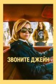 Звоните Джейн 