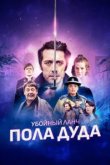  Убийственный ланч Пола Дуда 