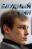  Блудный сын 