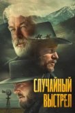  Случайный выстрел 