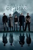  Отель «Феникс» 