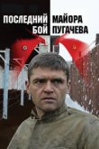  Последний бой майора Пугачева 