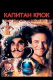  Капитан Крюк 