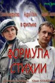  Формула стихии 
