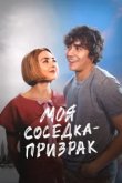  Моя соседка — призрак 