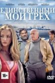  Единственный мой грех 