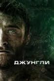  Джунгли 