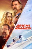  Дело на миллион 