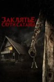  Слуги Сатаны 
