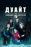  Дуайт в сияющих доспехах 