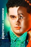  Крестики-нолики 
