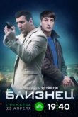  Близнец 