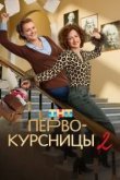 Первокурсницы