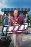 Санкционер