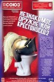  Незнакомое оружие, или Крестоносец-2 